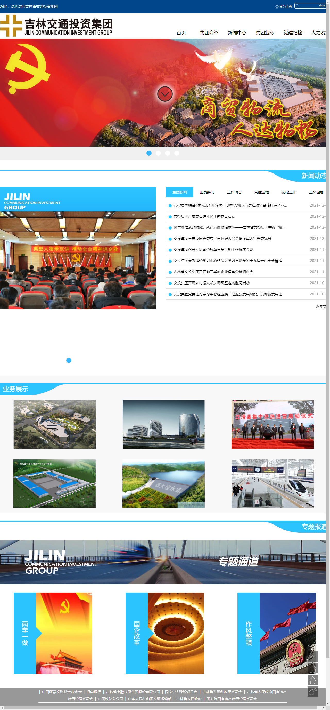 吉林省交通投资集团有限公司网站案例