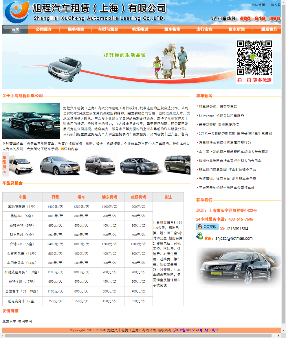 旭程汽车租赁（上海）有限公司网站案例