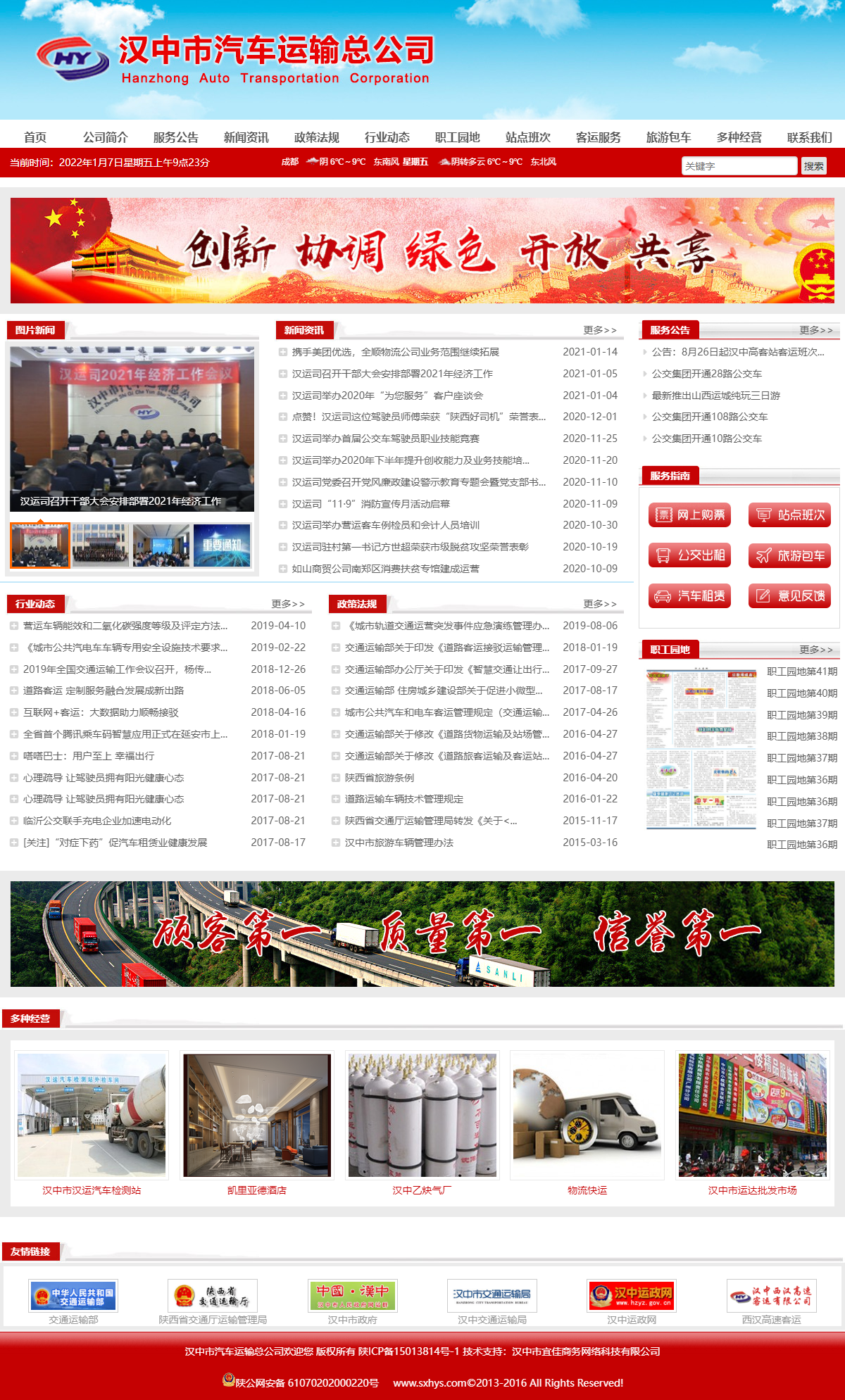 陕西省汉中市汽车运输总公司网站案例