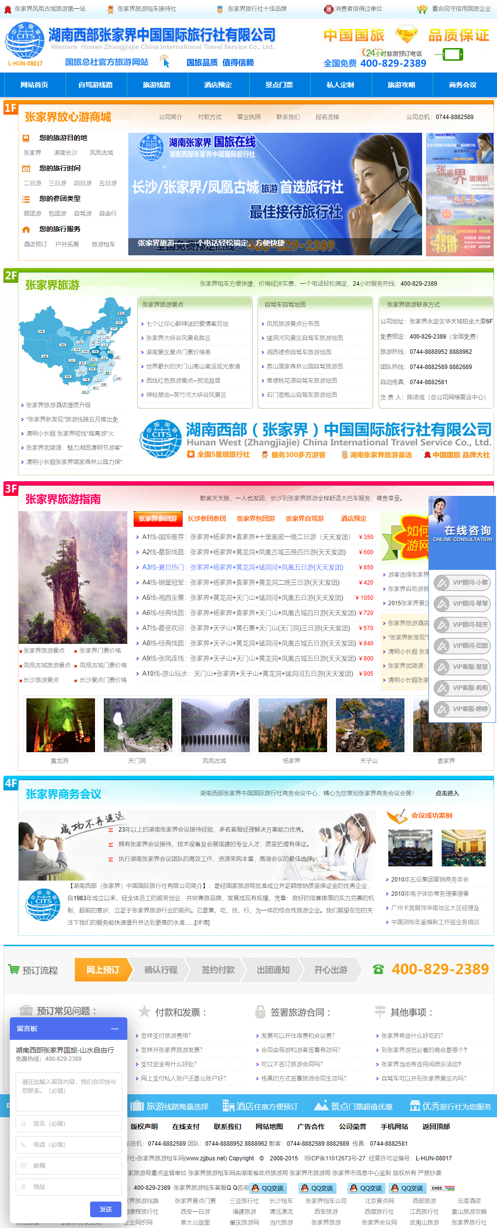 湖南西部（张家界）中国国际旅行社有限公司网站案例