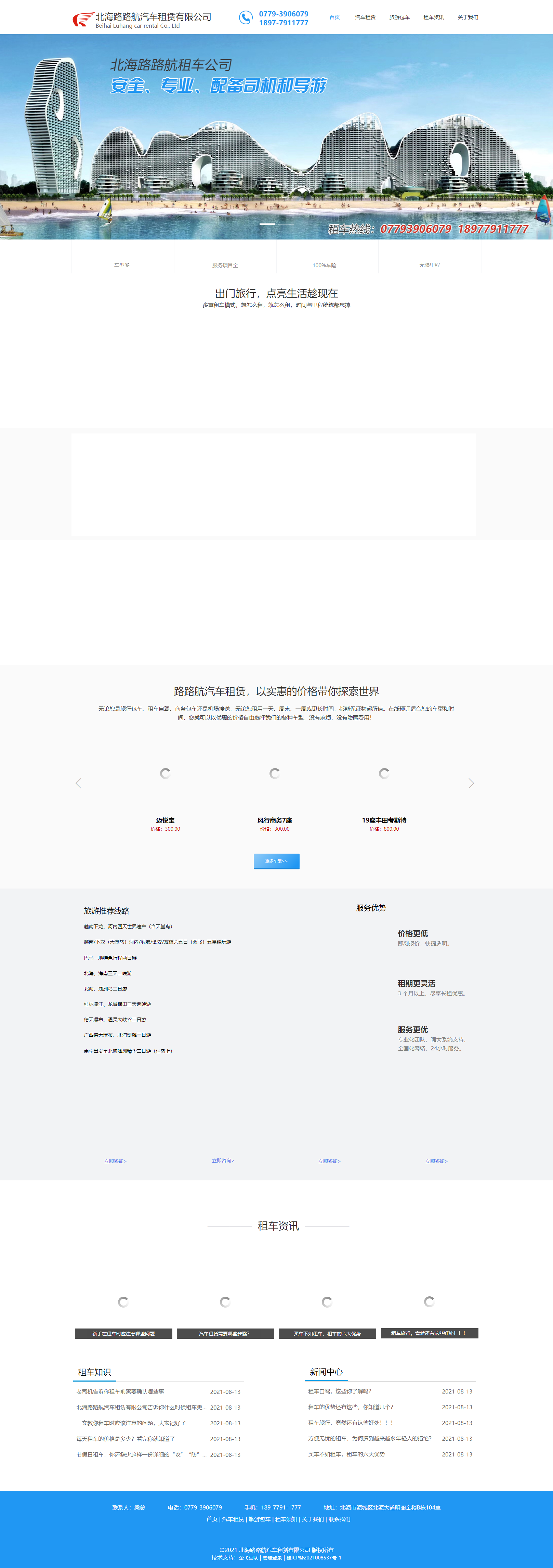 北海路路航汽车租赁有限公司网站案例