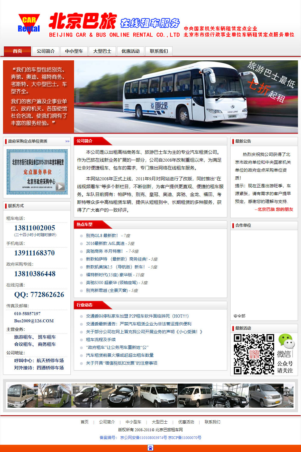 北京巴旅在线汽车租赁有限公司网站案例
