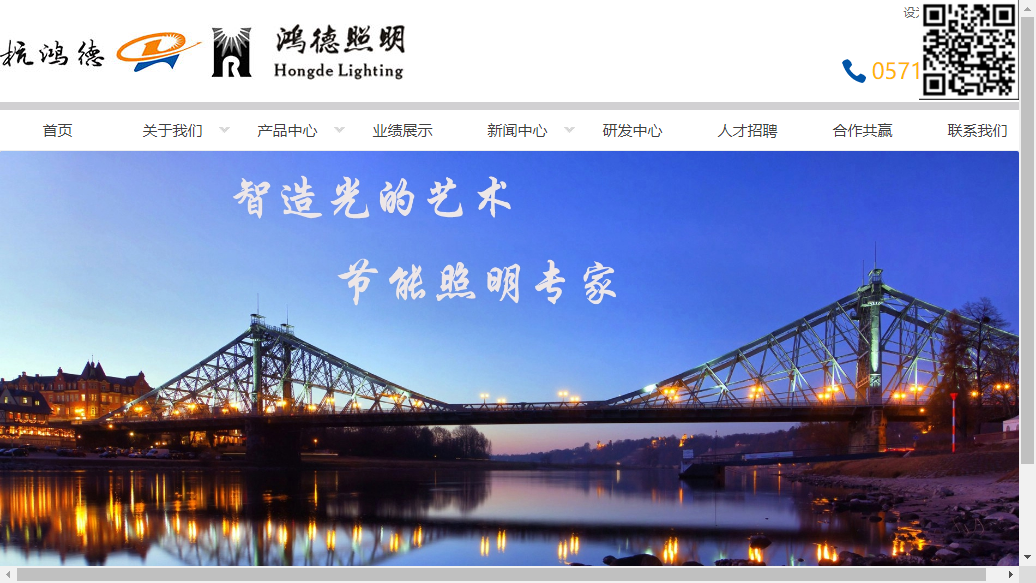 杭州鸿德照明科技有限公司网站案例