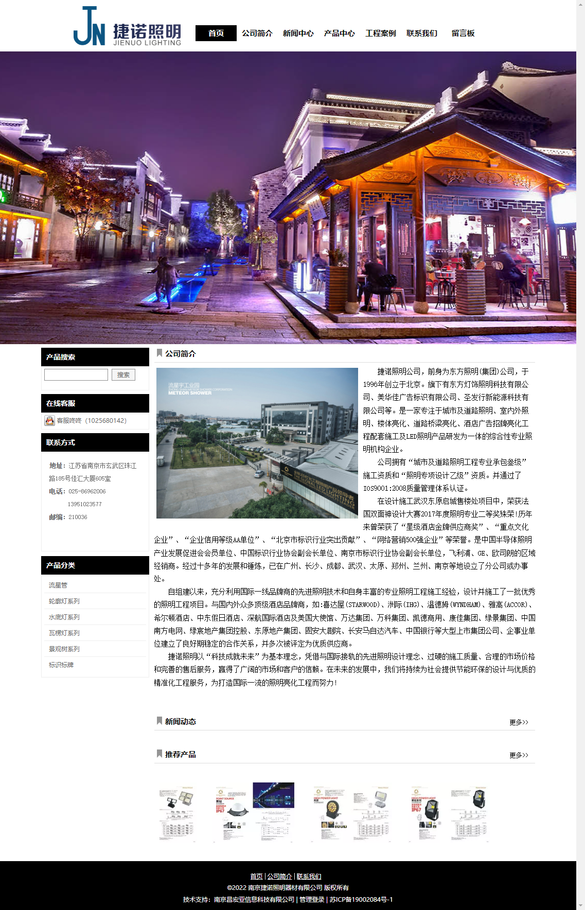 南京捷诺照明器材有限公司网站案例