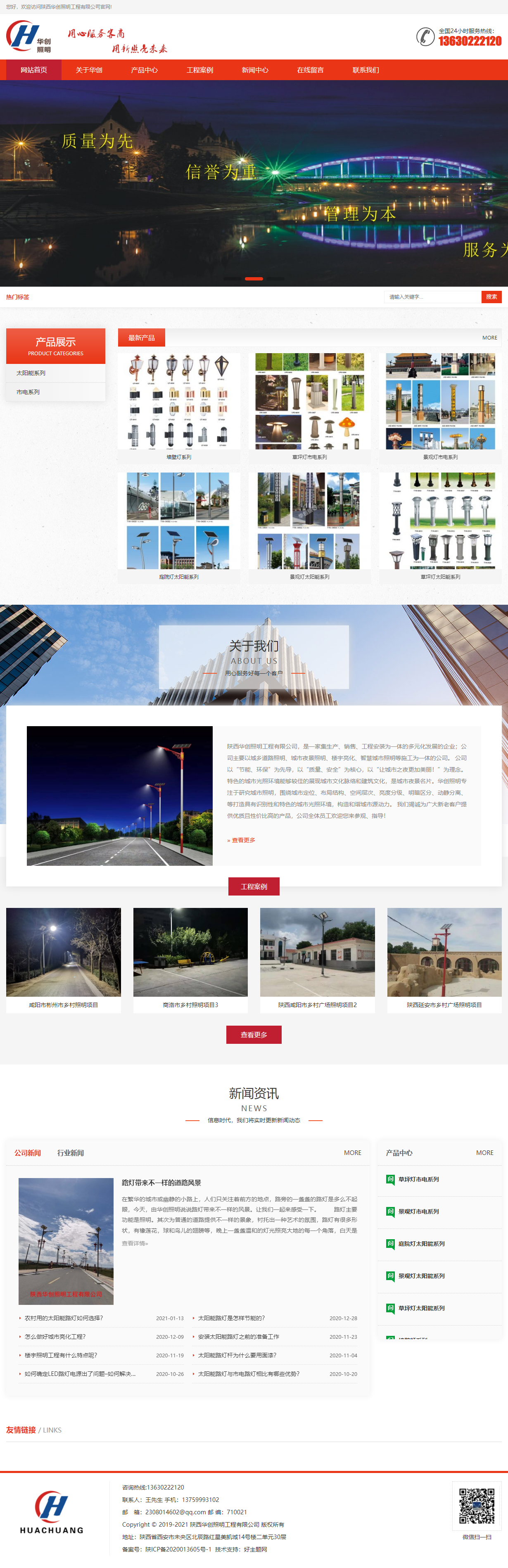 陕西华创照明工程有限公司网站案例