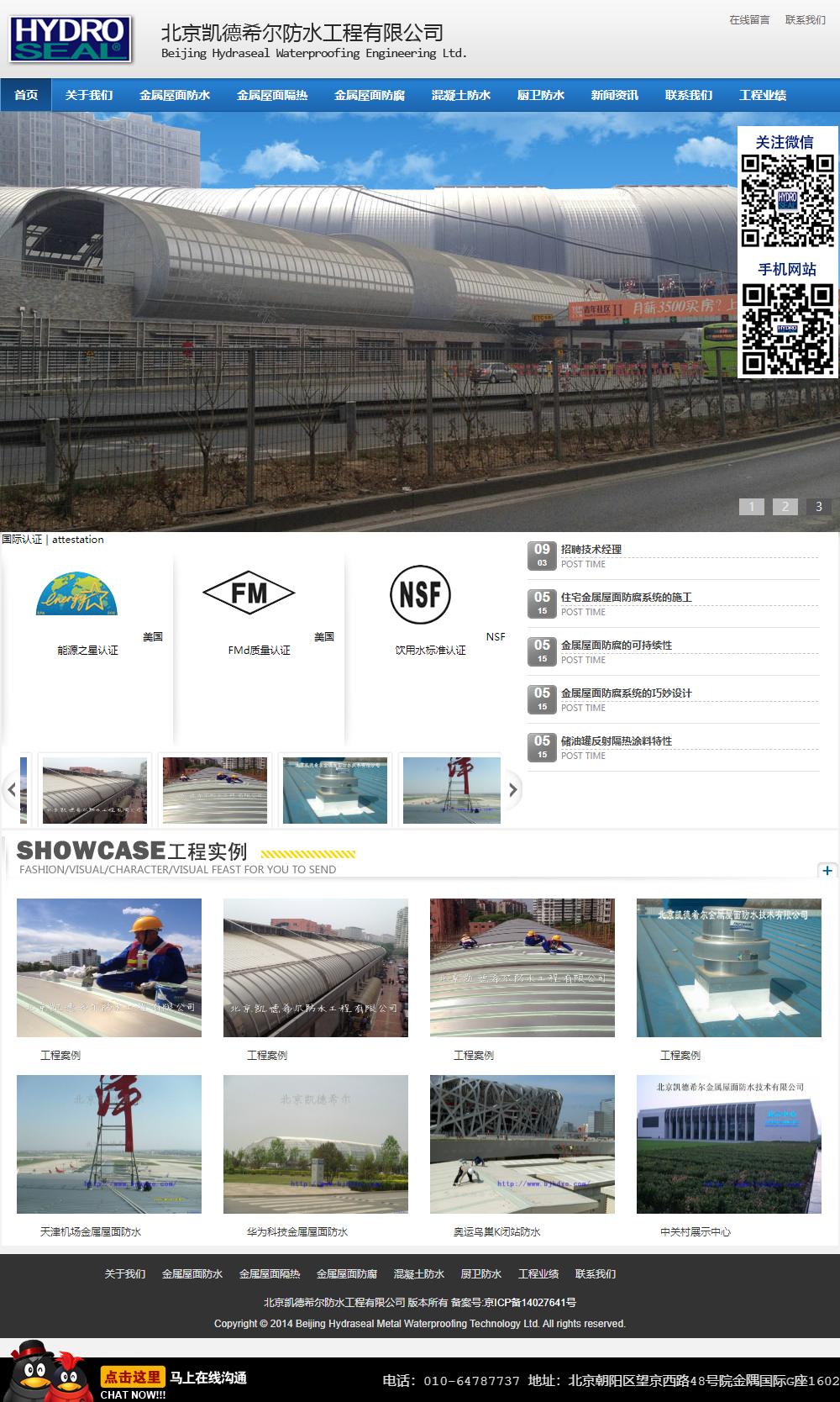 北京凯德希尔防水工程有限公司网站案例