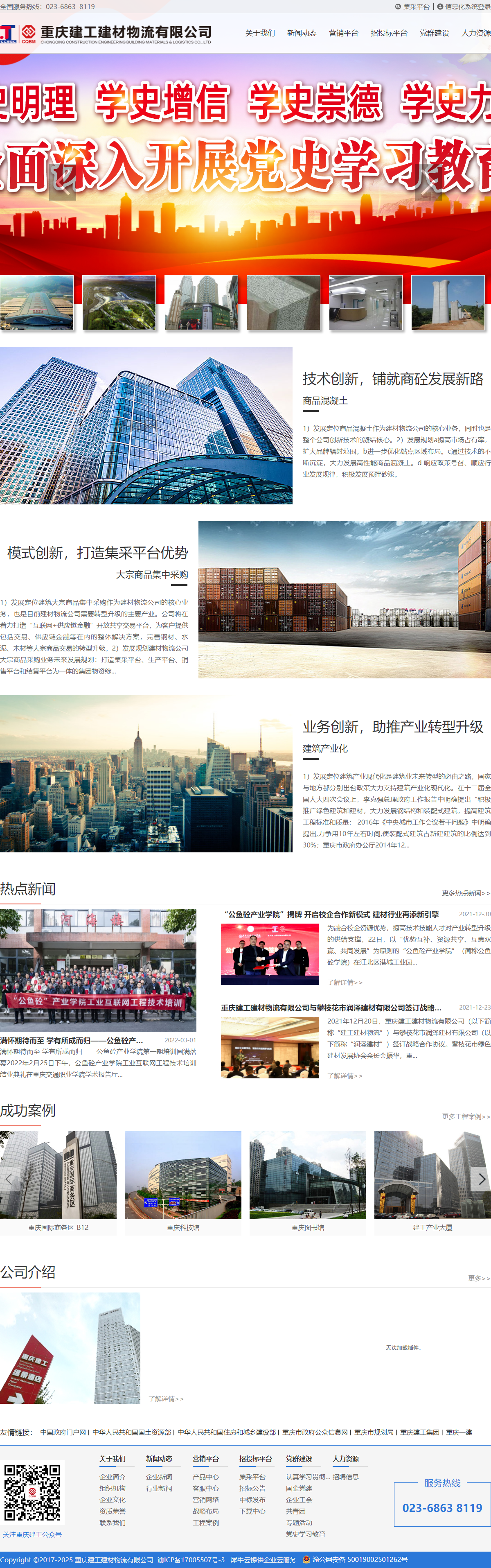 重庆建工建材物流有限公司网站案例