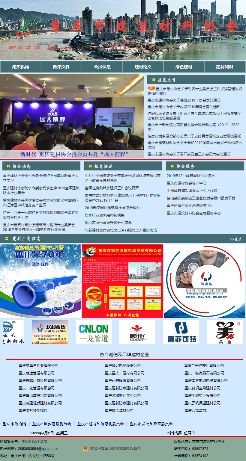 重庆市建筑材料协会网站案例