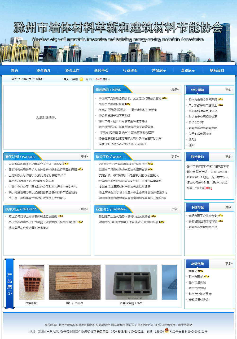 滁州市墙体材料革新和建筑材料节能协会网站案例