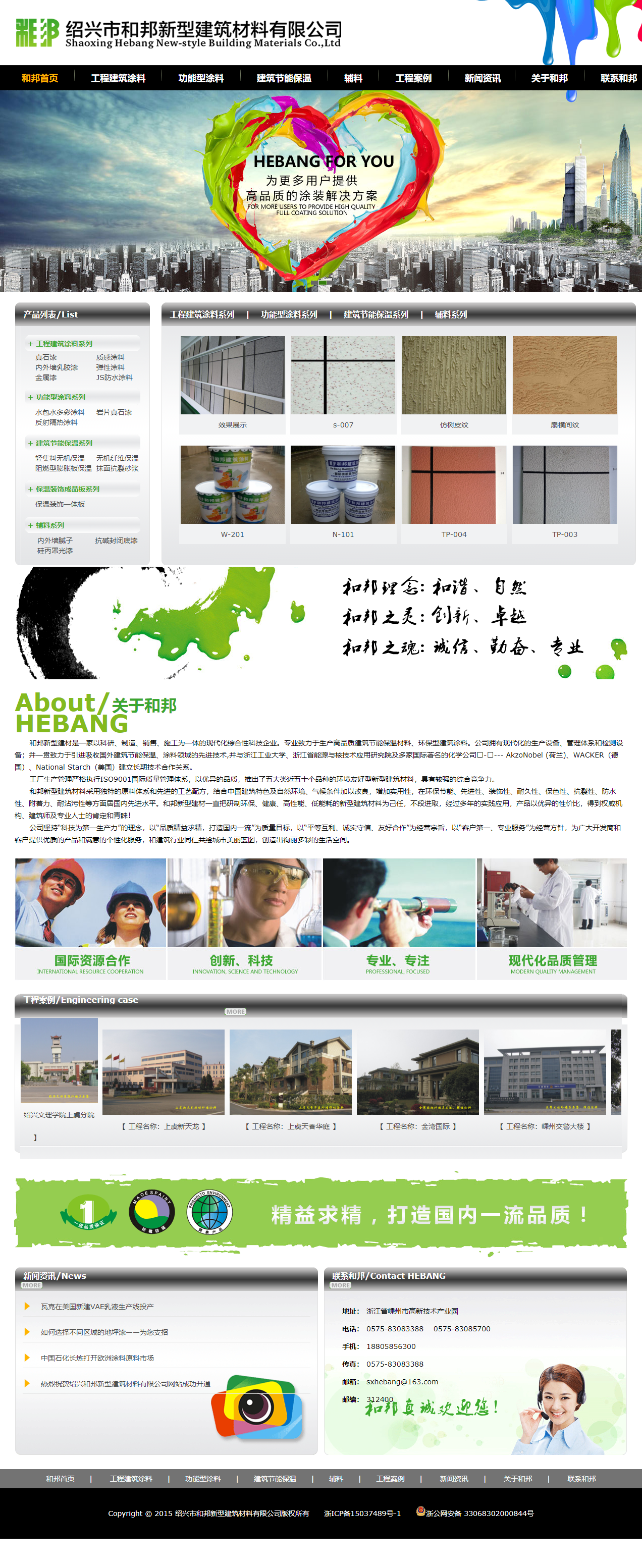 绍兴市和邦新型建筑材料有限公司网站案例