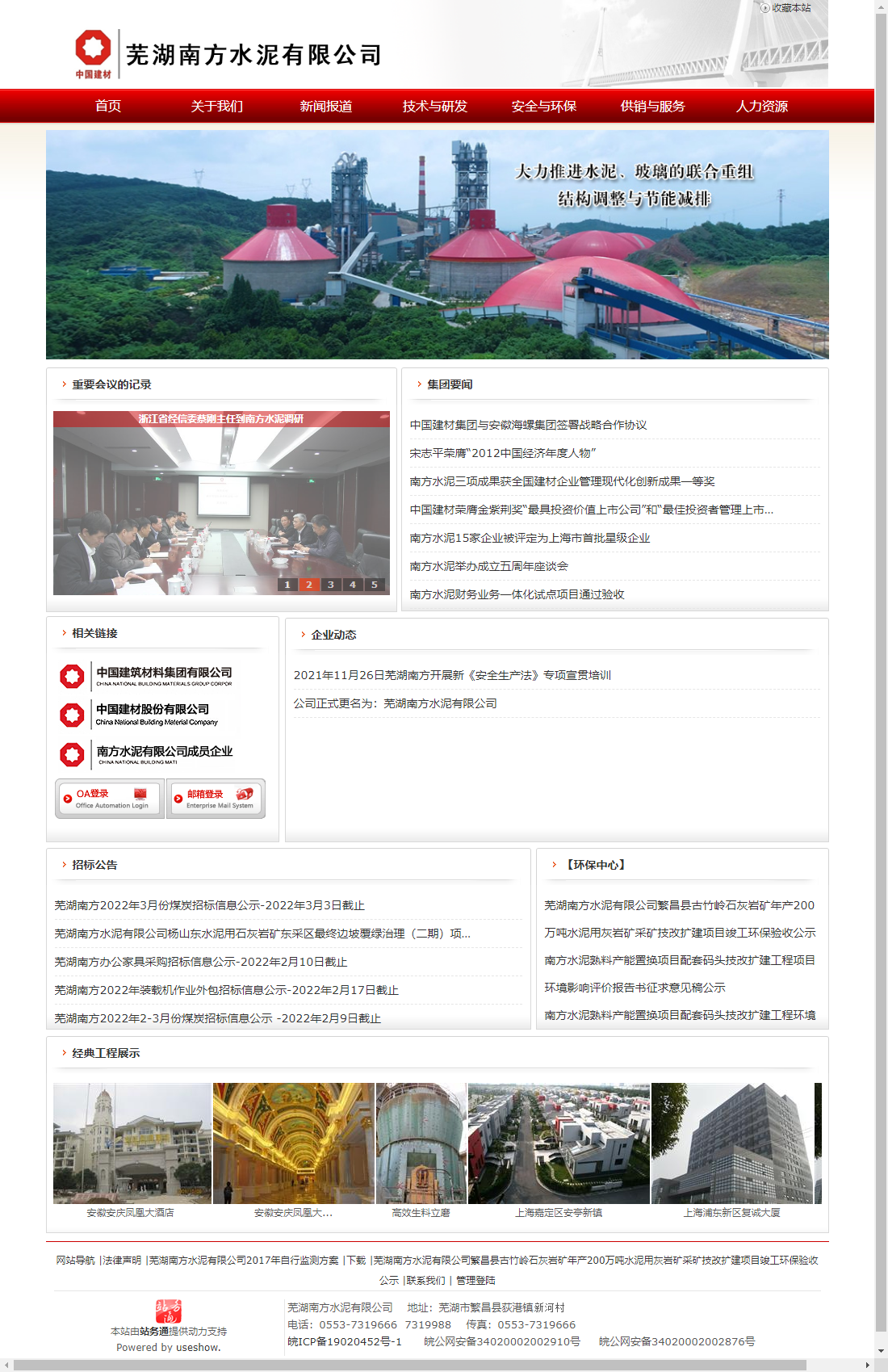 芜湖南方水泥有限公司网站案例
