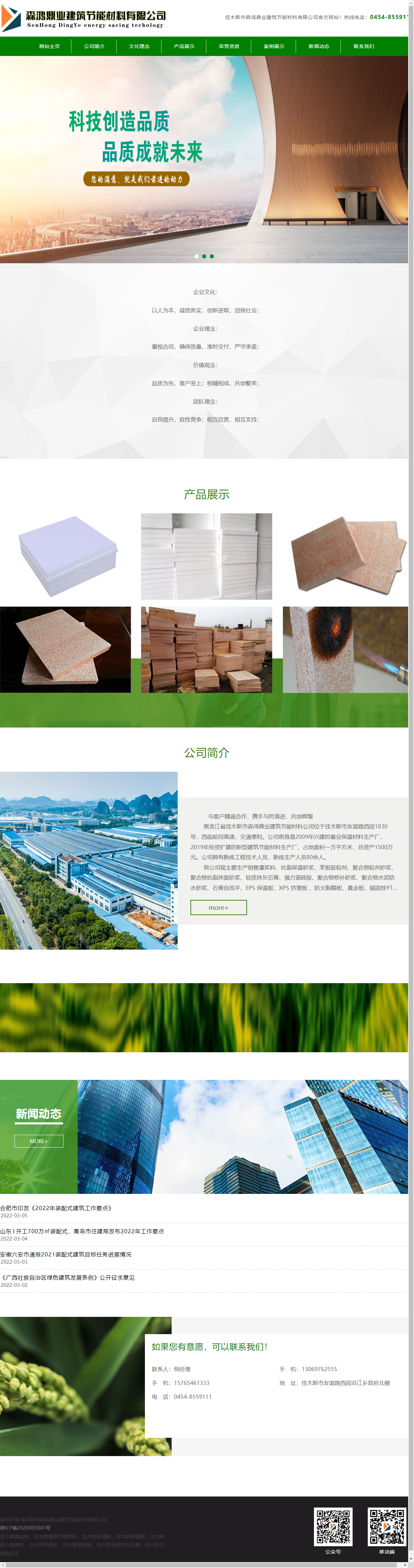 佳木斯市森鸿鼎业建筑节能材料有限公司网站案例