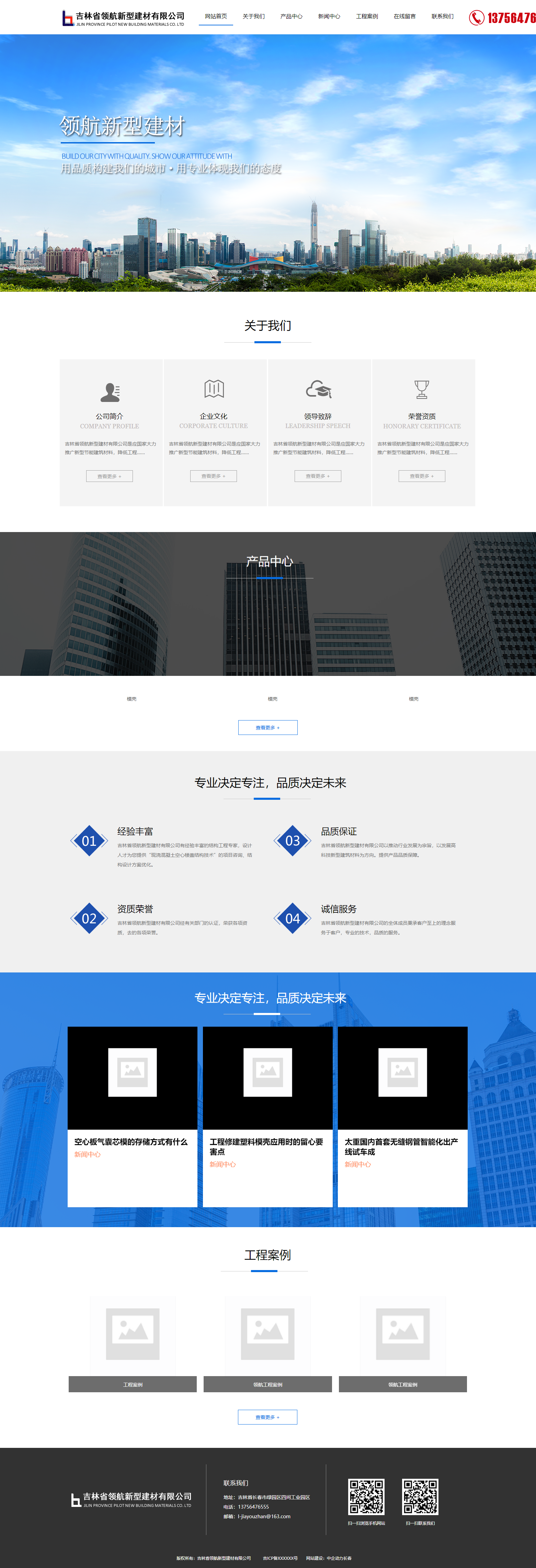 吉林省领航新型建材有限公司网站案例