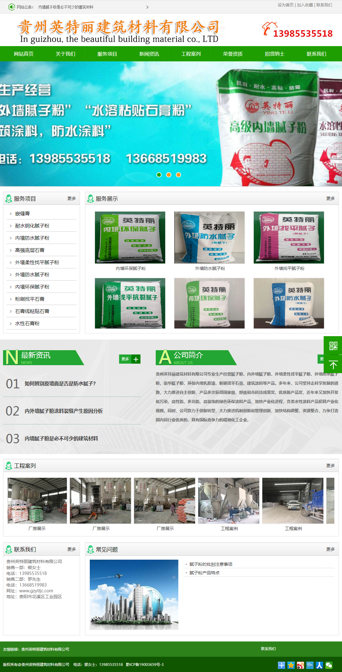 贵州英特丽建筑材料有限公司网站案例