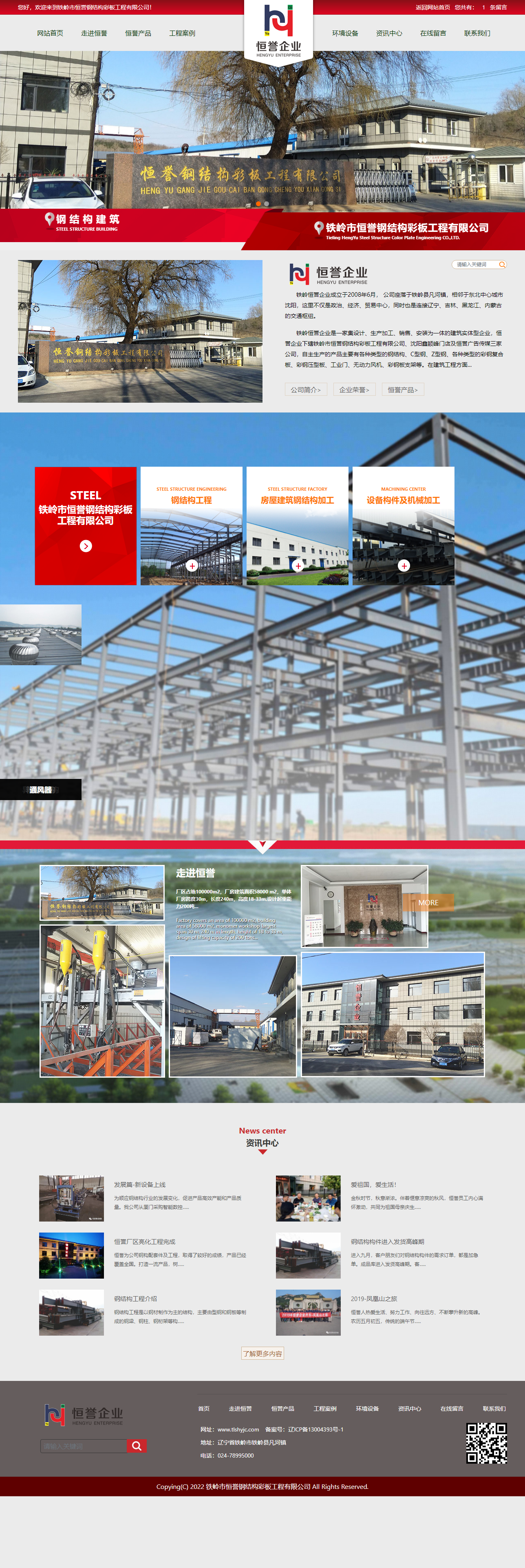 铁岭市恒誉钢结构彩板工程有限公司网站案例