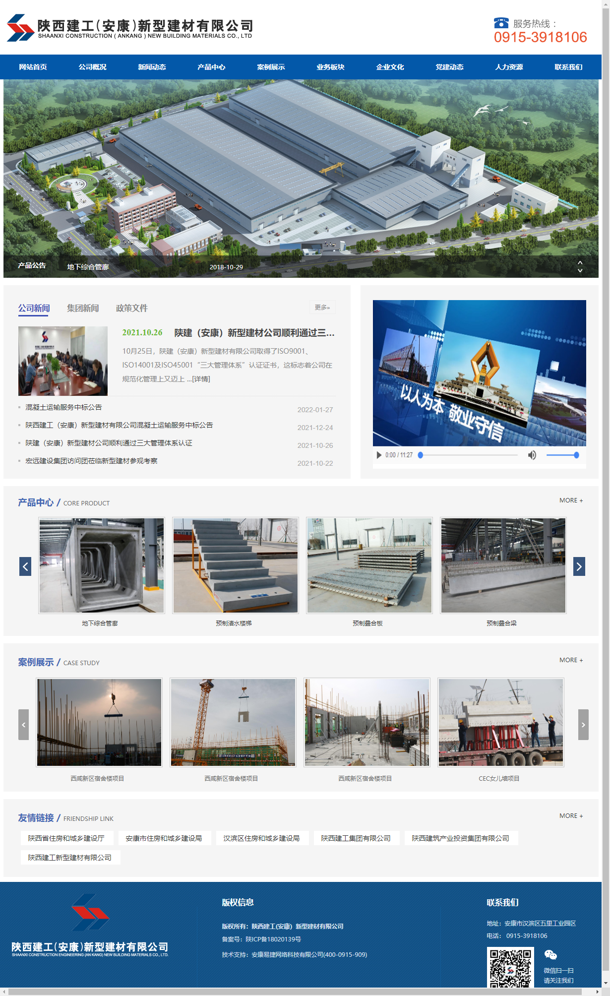 陕西建工（安康）新型建材有限公司网站案例