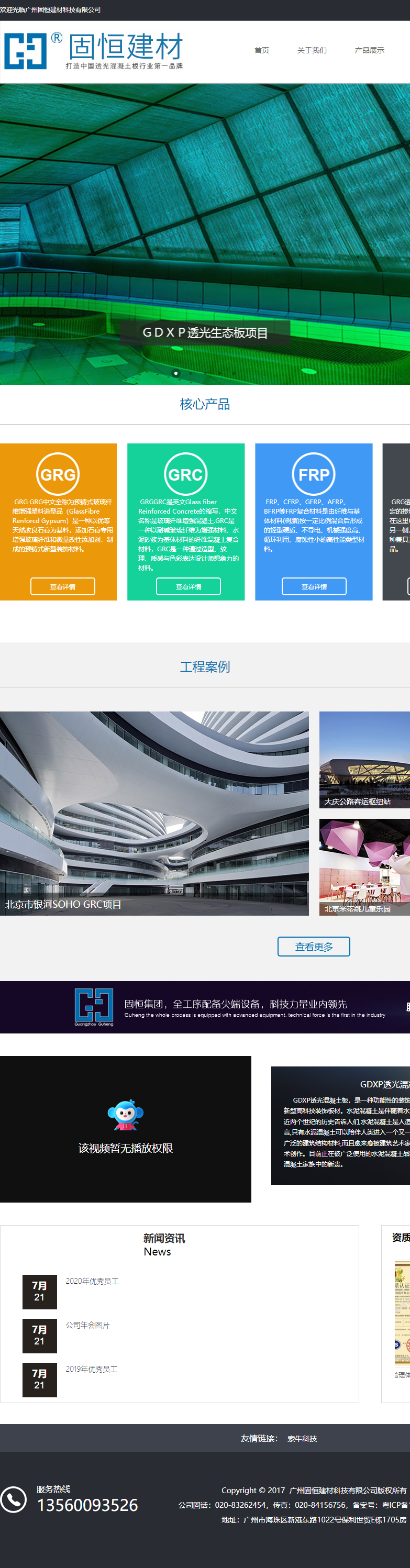 广州固恒建材科技有限公司网站案例