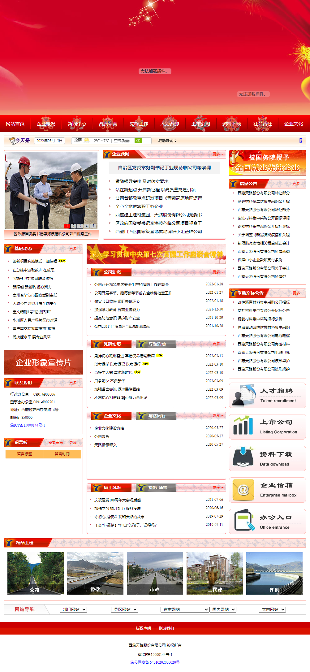 西藏天路股份有限公司网站案例