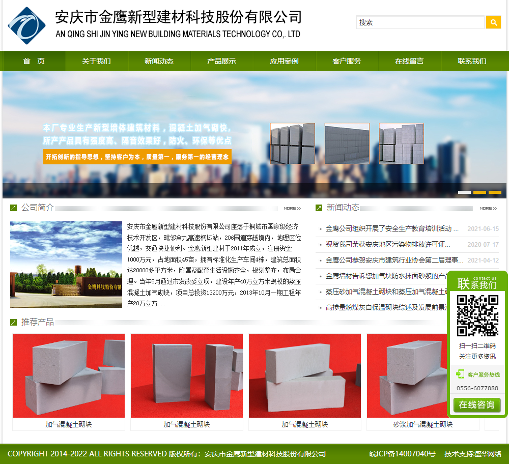 安庆市金鹰新型建材科技股份有限公司网站案例
