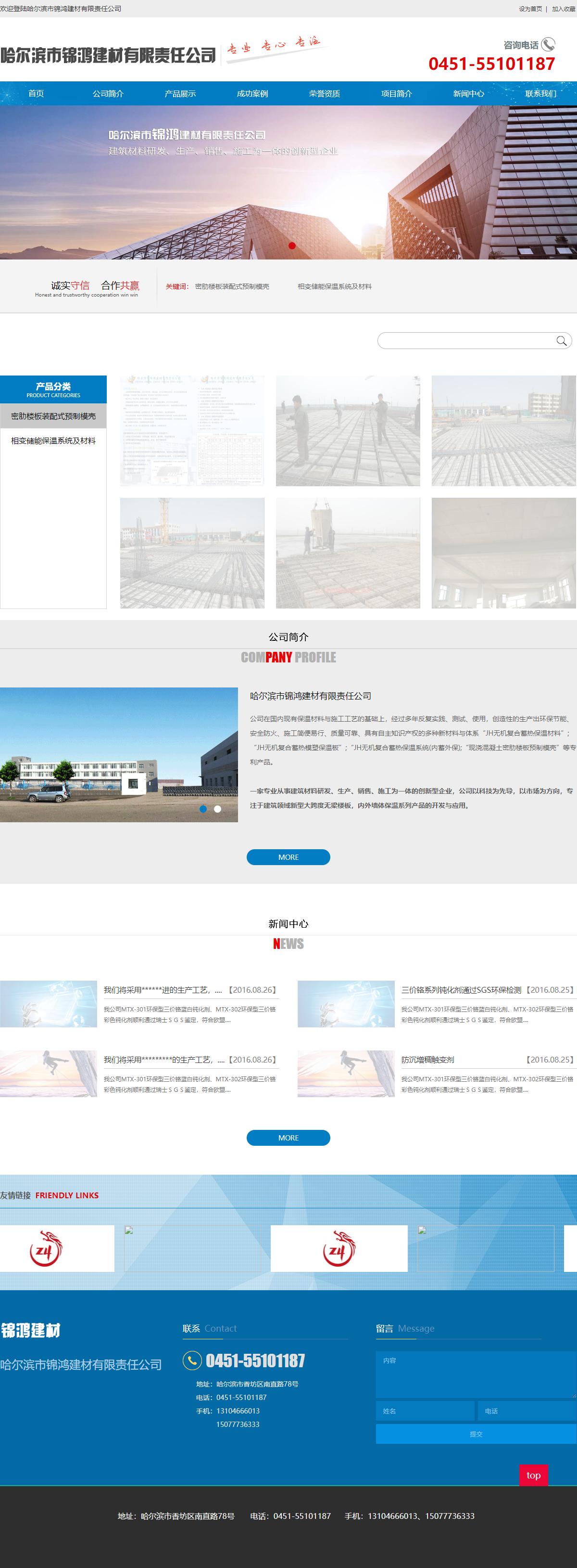哈尔滨市锦鸿建材有限责任公司网站案例