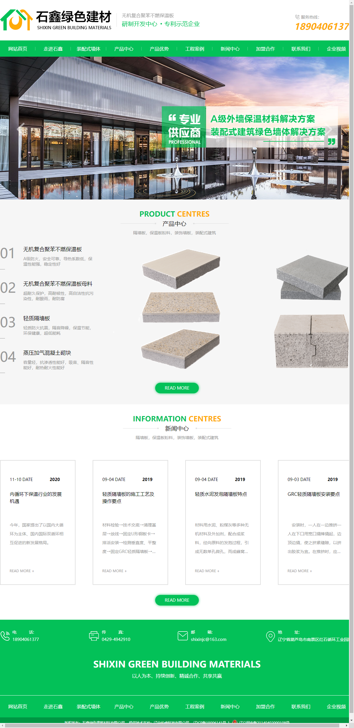 葫芦岛市石鑫绿色建筑材料有限公司网站案例