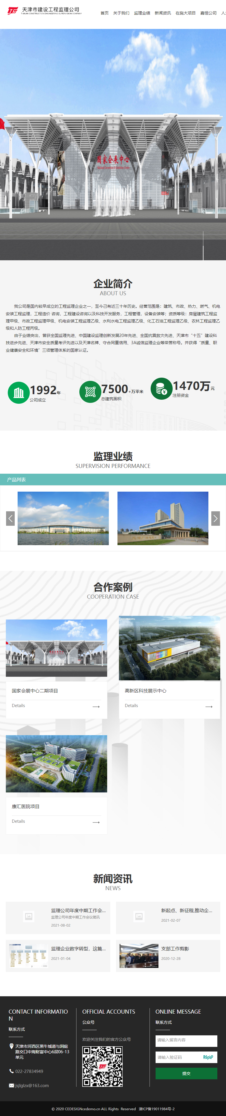 天津市建设工程监理公司网站案例
