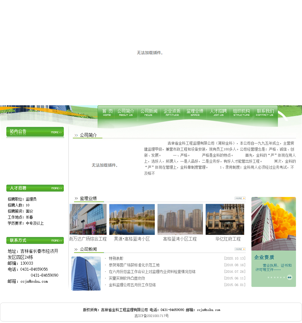 吉林省金科工程监理有限公司网站案例