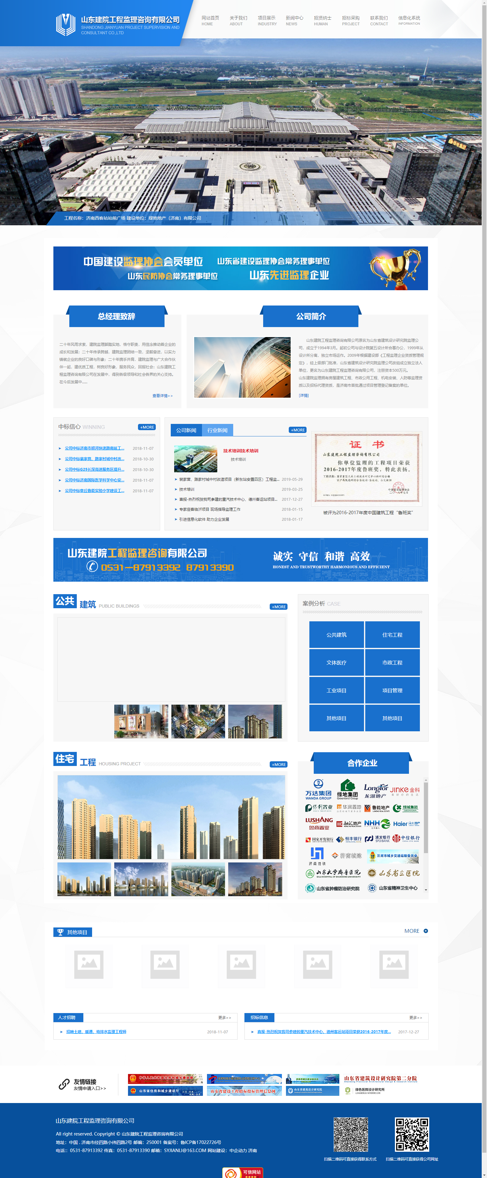 山东建院工程监理咨询有限公司网站案例