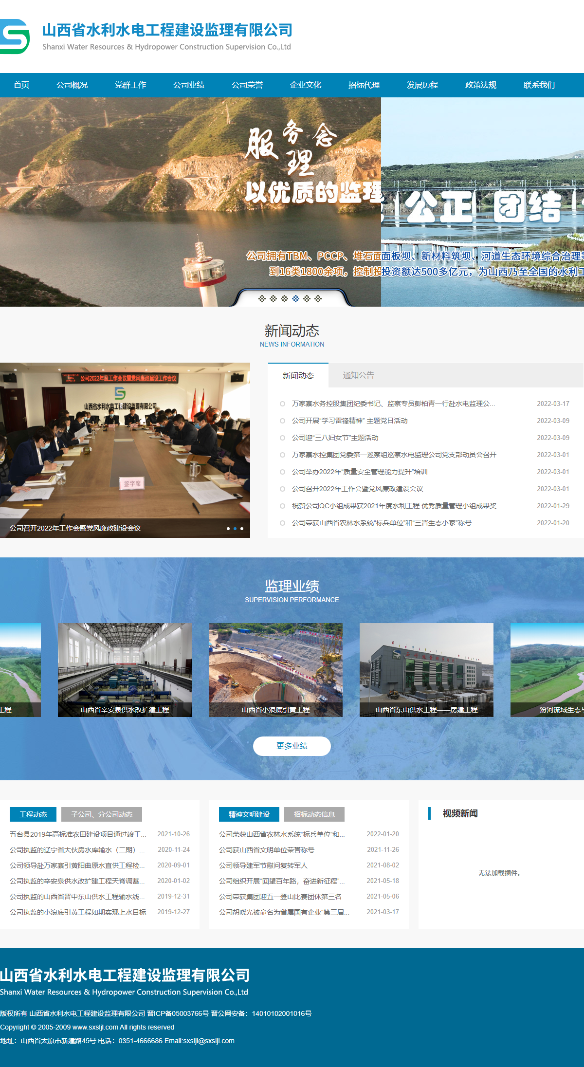 山西省水利水电工程建设监理有限公司网站案例
