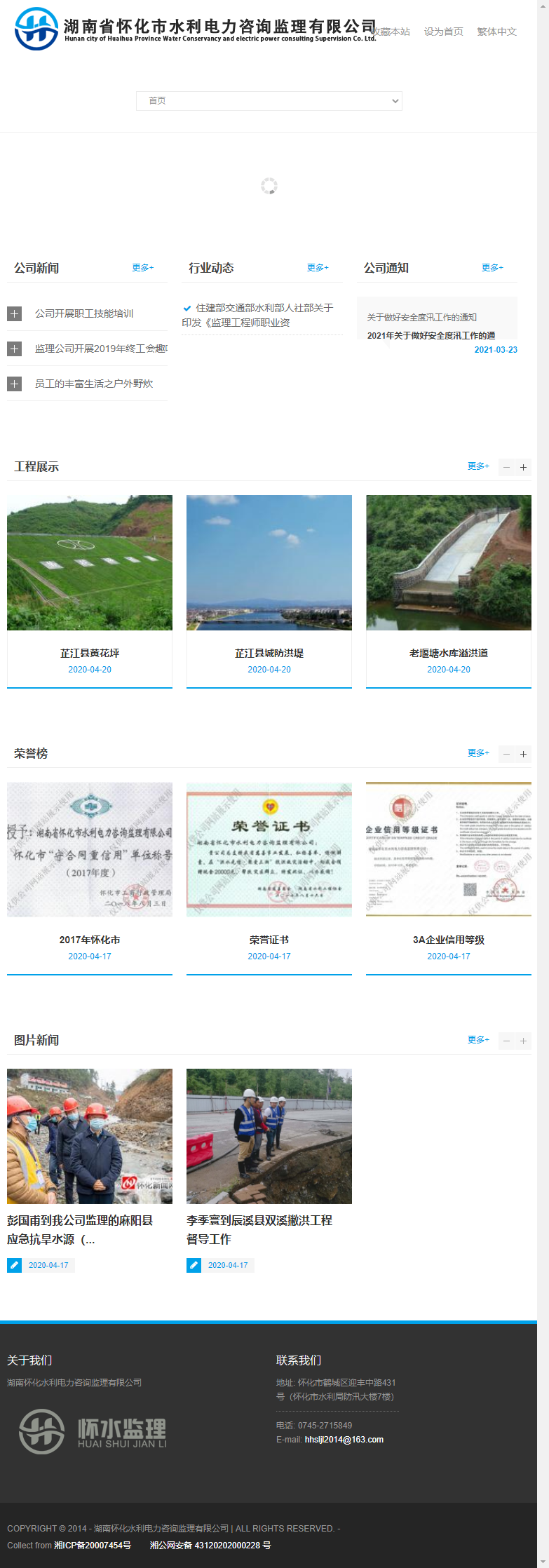 湖南省怀化市水利电力咨询监理有限公司网站案例