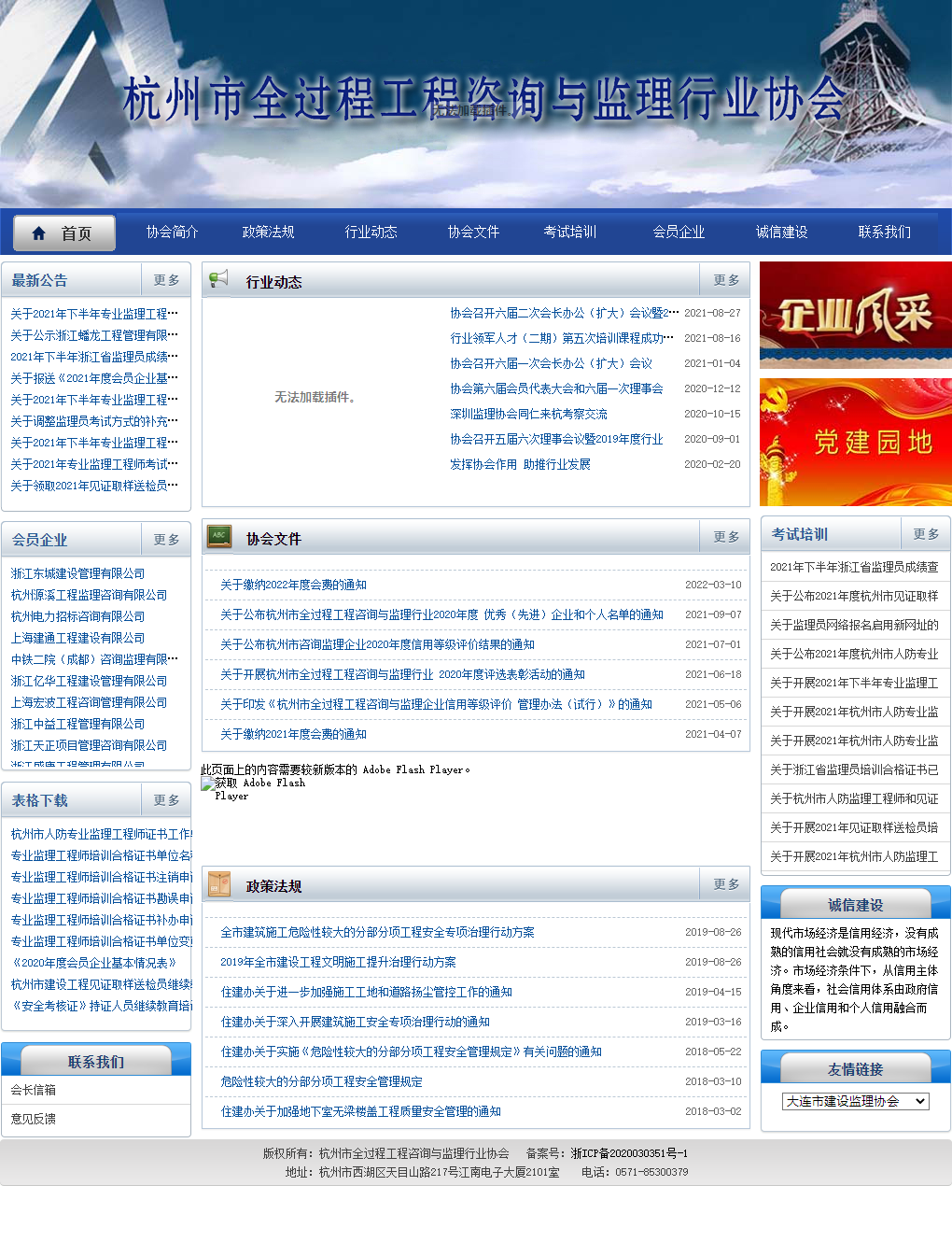 杭州市全过程工程咨询与监理行业协会网站案例