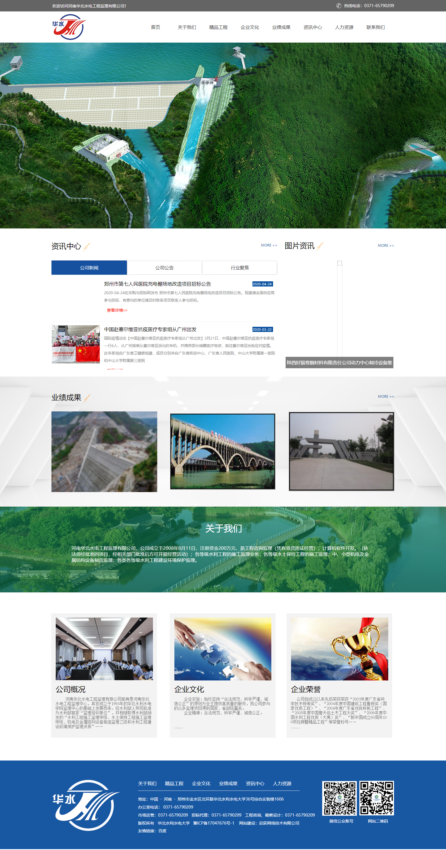 河南华北水电工程监理有限公司网站案例