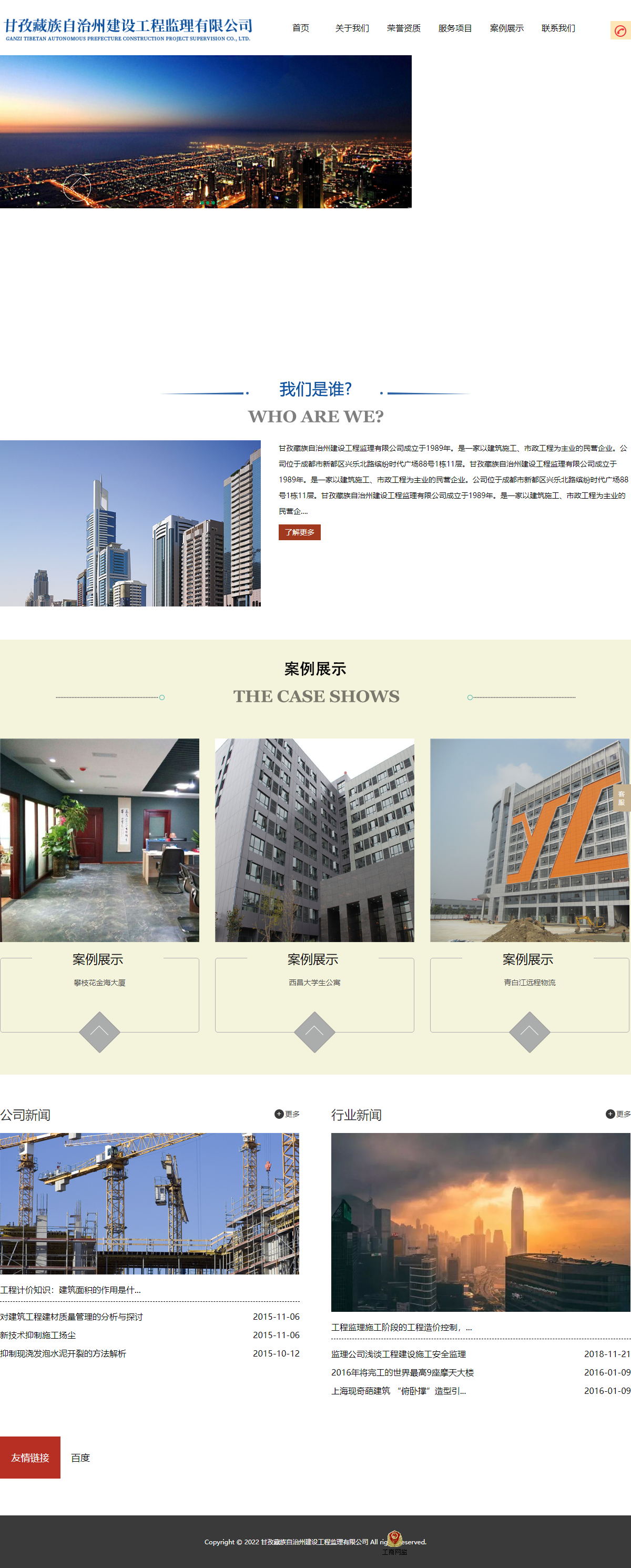 甘孜藏族自治州建设工程监理有限公司网站案例