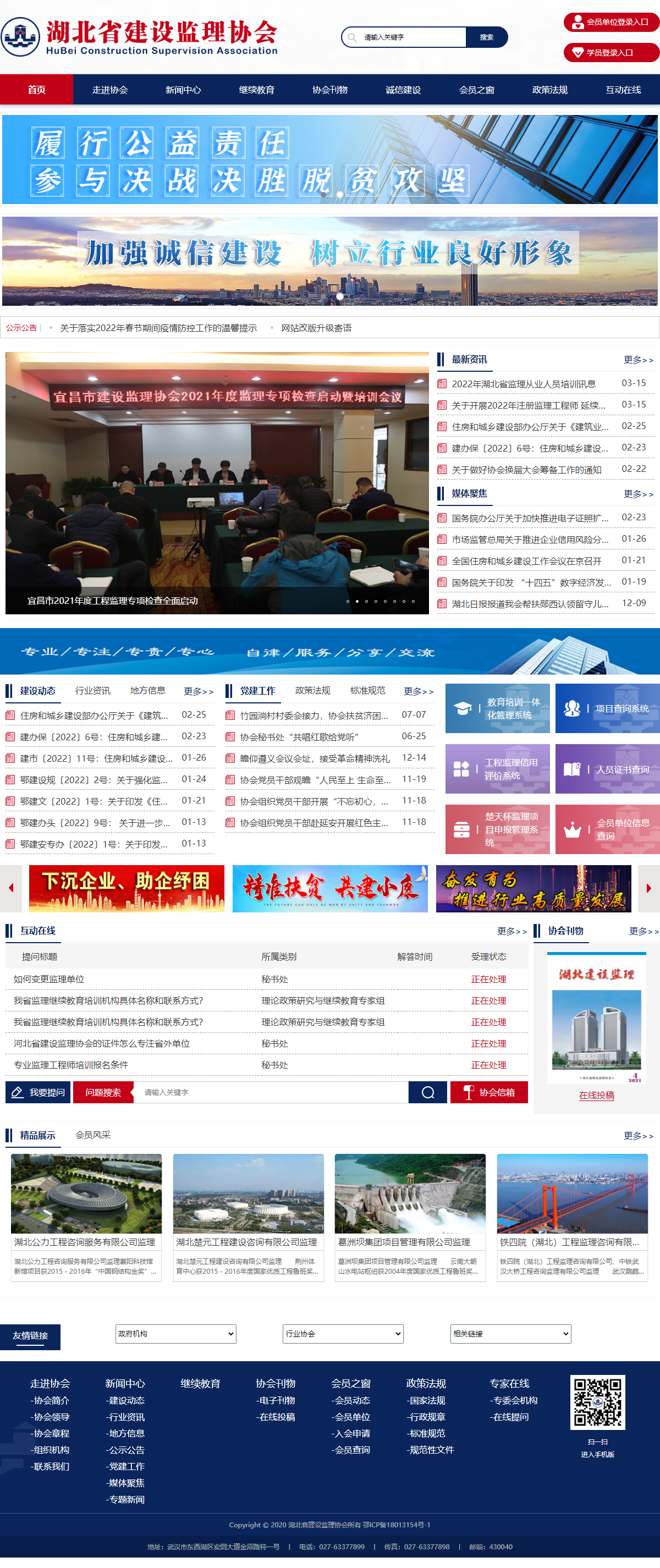 湖北省建设监理协会网站案例