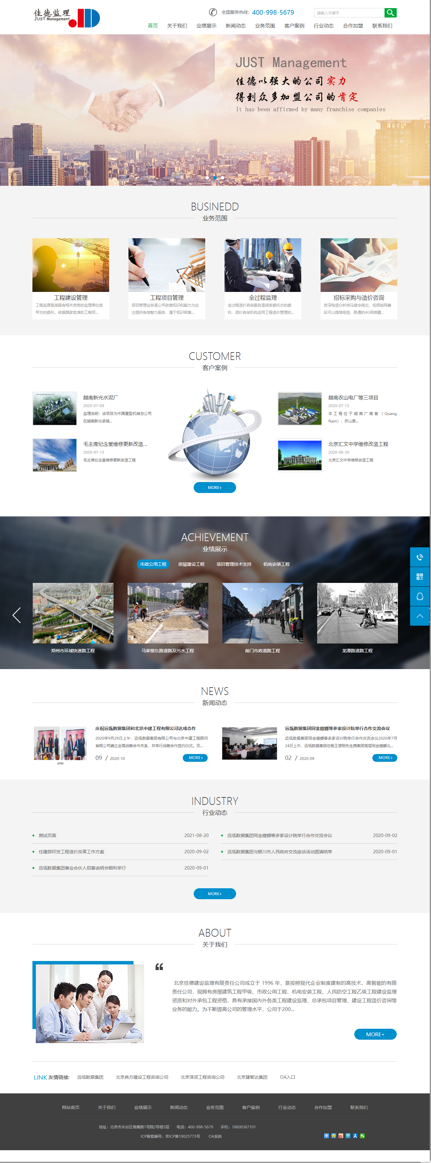 北京佳德建设监理有限责任公司网站案例