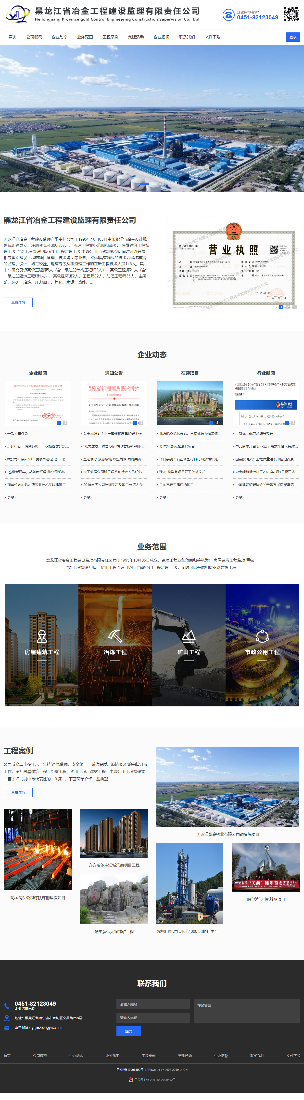 黑龙江省冶金工程建设监理有限责任公司网站案例