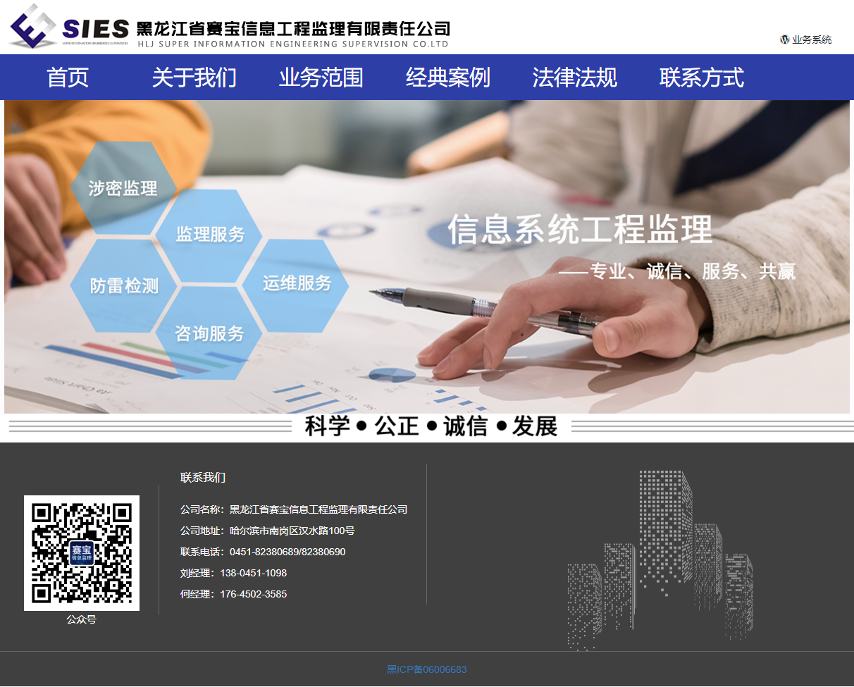黑龙江省赛宝信息工程监理有限责任公司网站案例