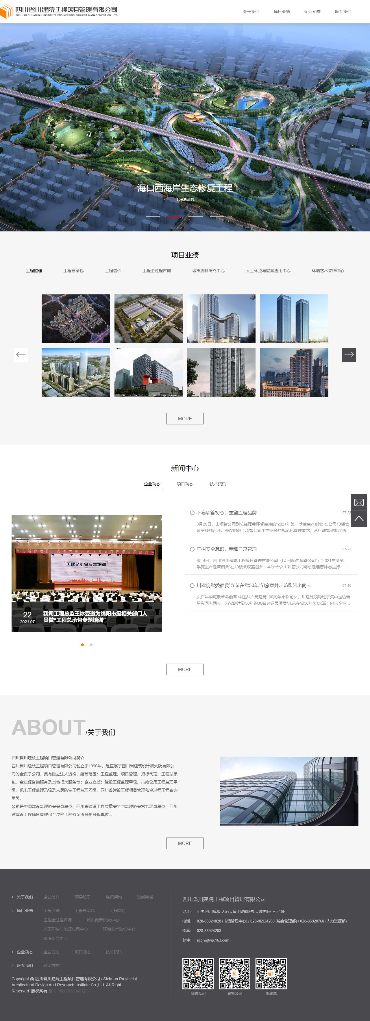 四川省川建院工程项目管理有限公司网站案例