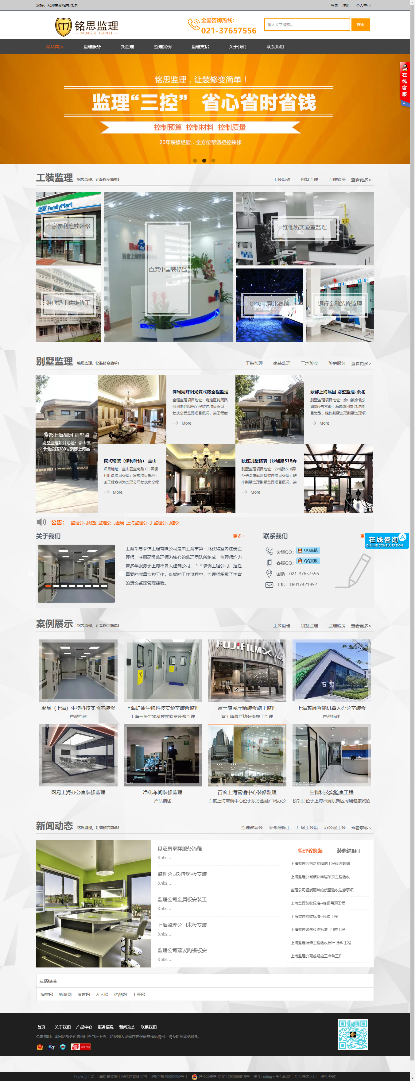 上海铭思装饰工程监理有限公司网站案例
