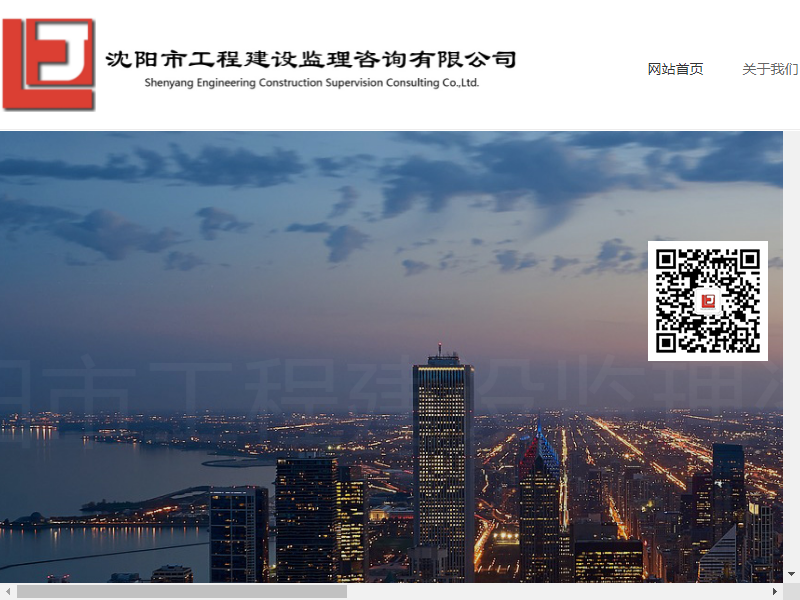 沈阳市工程建设监理咨询有限公司网站案例
