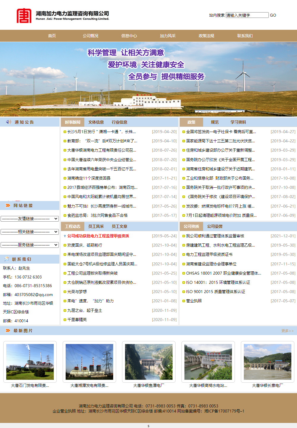 湖南加力电力监理咨询有限公司网站案例