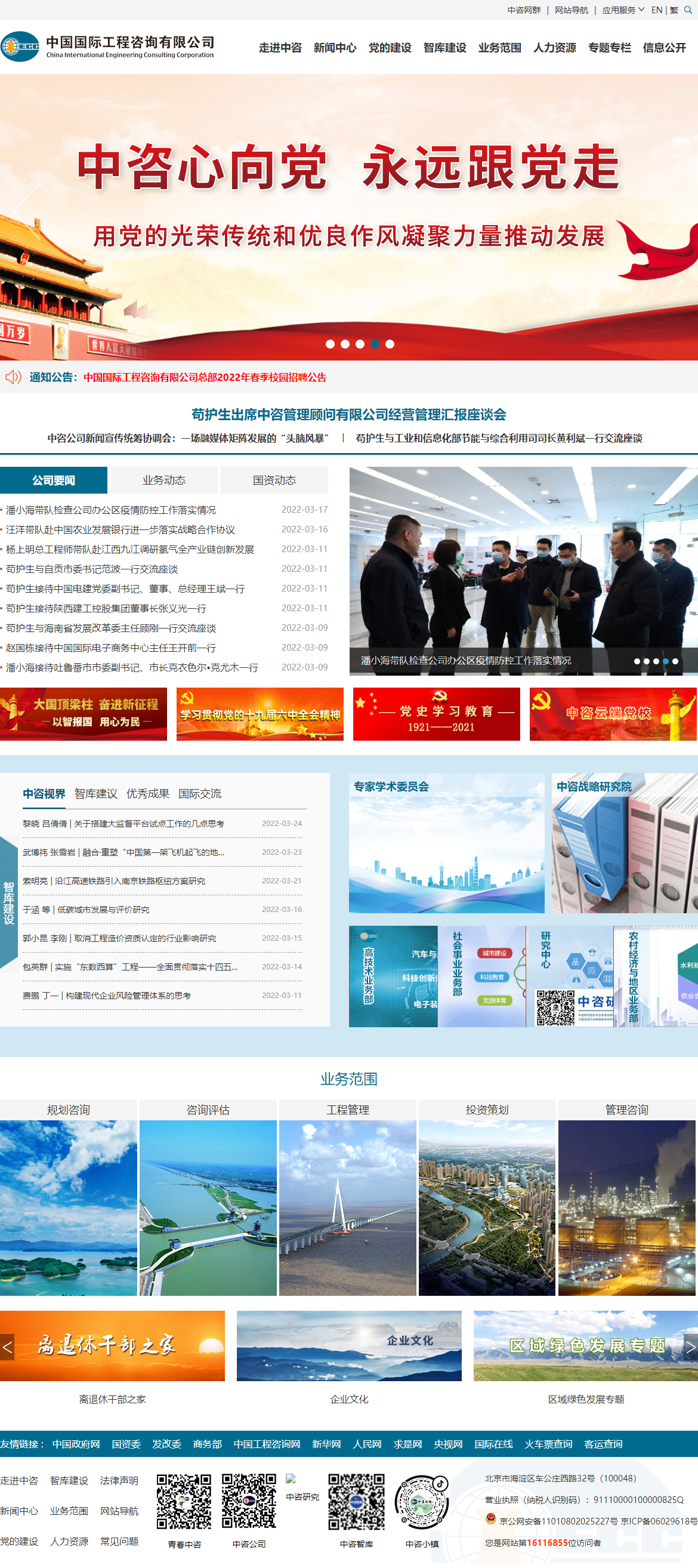 中国国际工程咨询有限公司网站案例