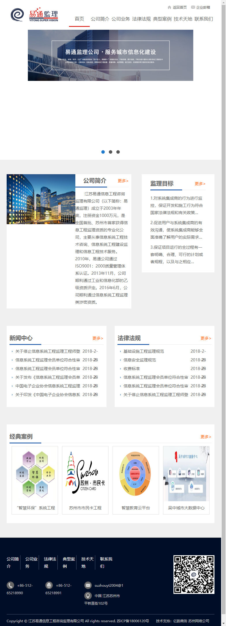 江苏易通信息工程咨询监理有限公司网站案例