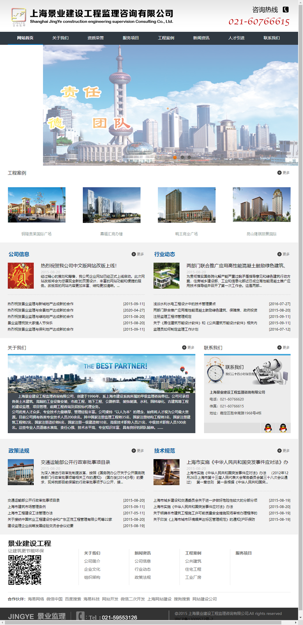 上海景业建设工程监理咨询有限公司网站案例