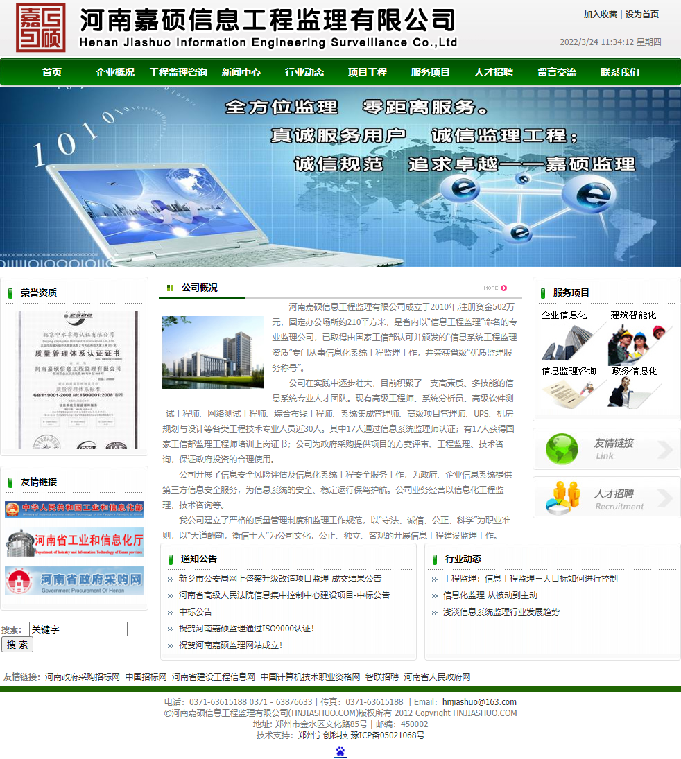 河南嘉硕信息工程监理有限公司网站案例