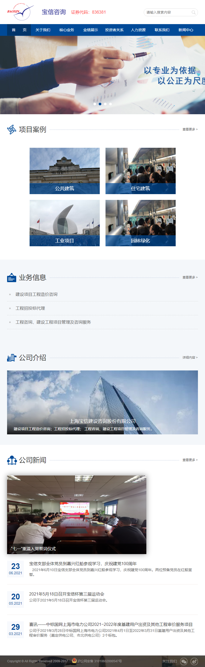 上海宝信建设咨询股份有限公司网站案例