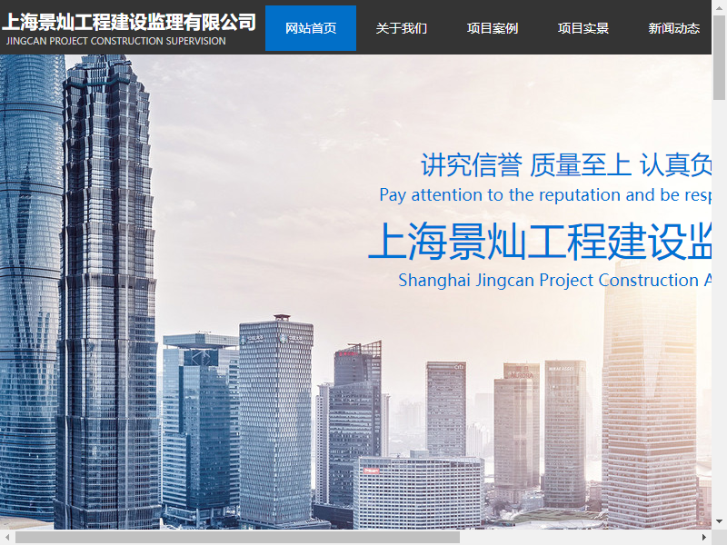 上海景灿工程建设监理有限公司网站案例