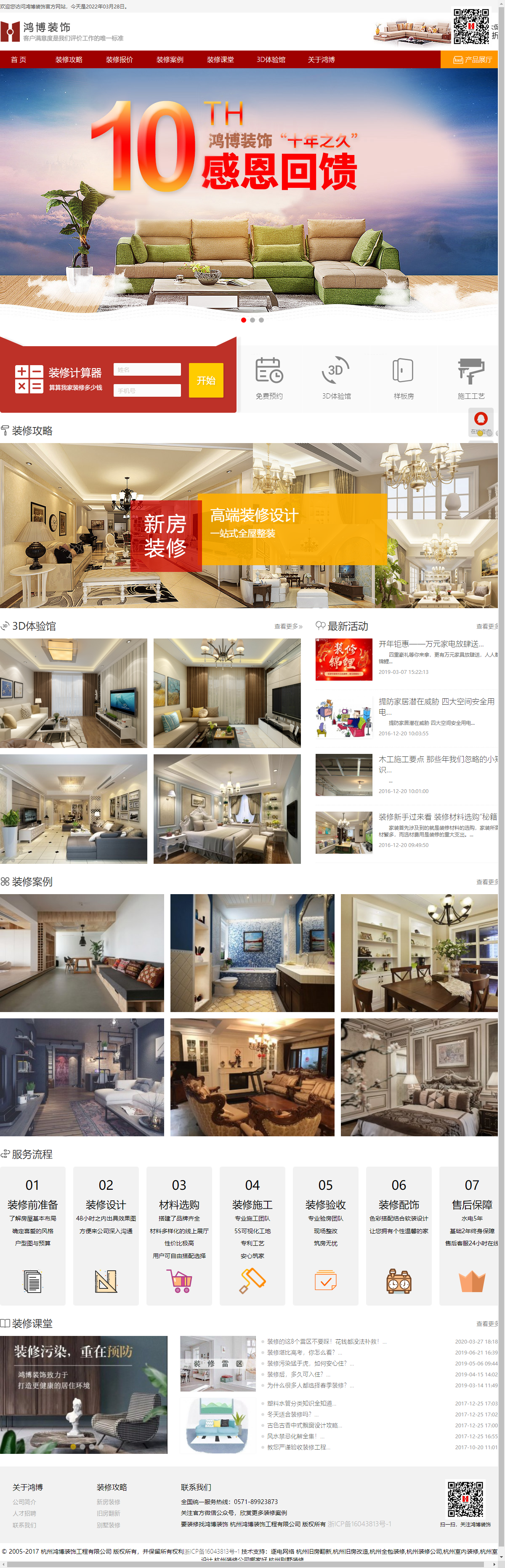 杭州鸿博装饰设计工程有限公司网站案例