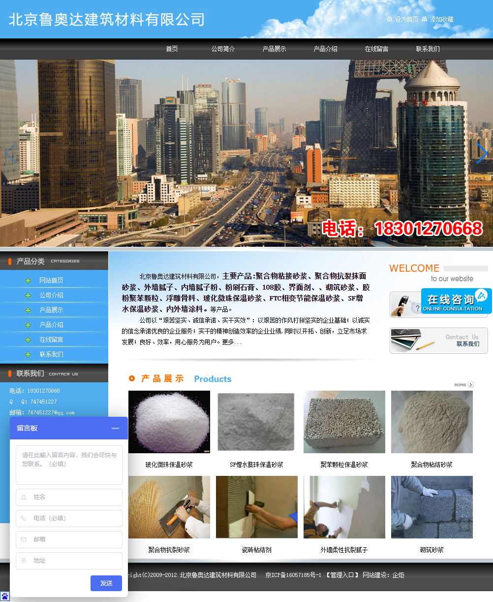 北京鲁奥达建筑材料有限公司网站案例